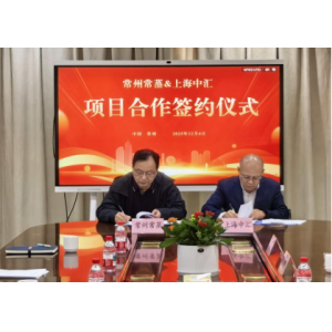 常蒸蒸發(fā)器攜手中匯創(chuàng)智，共啟鹽城智能智造新征程